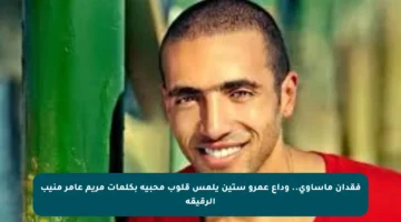 فقدان مأساوي.. وداع عمرو ستين يلمس قلوب محبيه بكلمات مريم عامر منيب الرقيقة